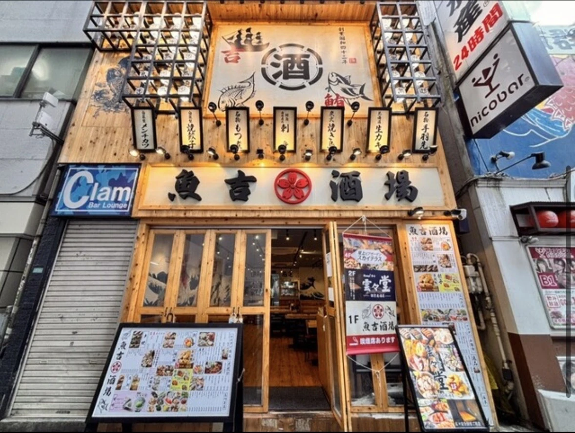 魚吉酒場 池袋店の提供写真