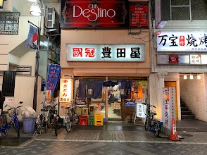 豊田屋 三号店の提供写真