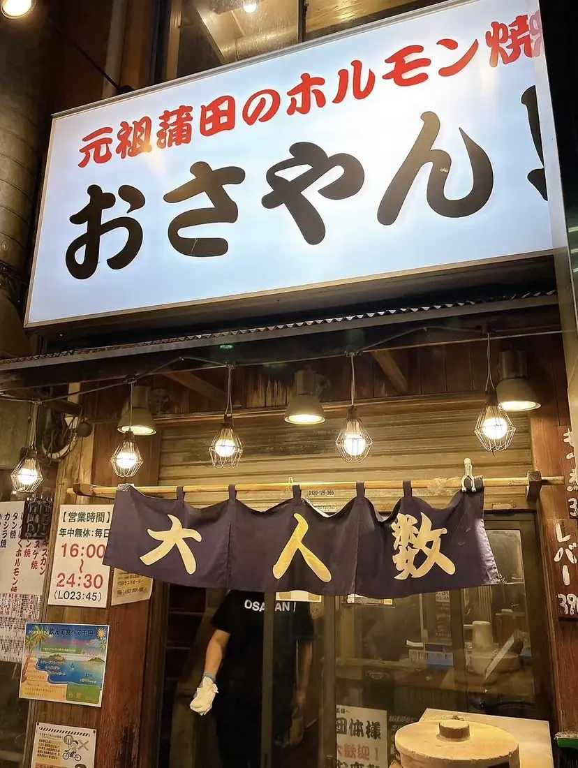おさやん 蒲田本店:ホルモンをつまみに飲みたい日に。