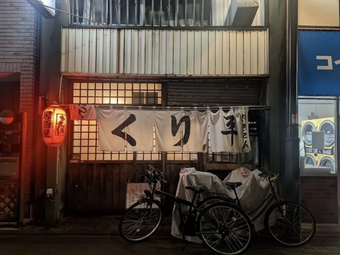 くり平:駅前から少し離れた、住宅街の一軒。