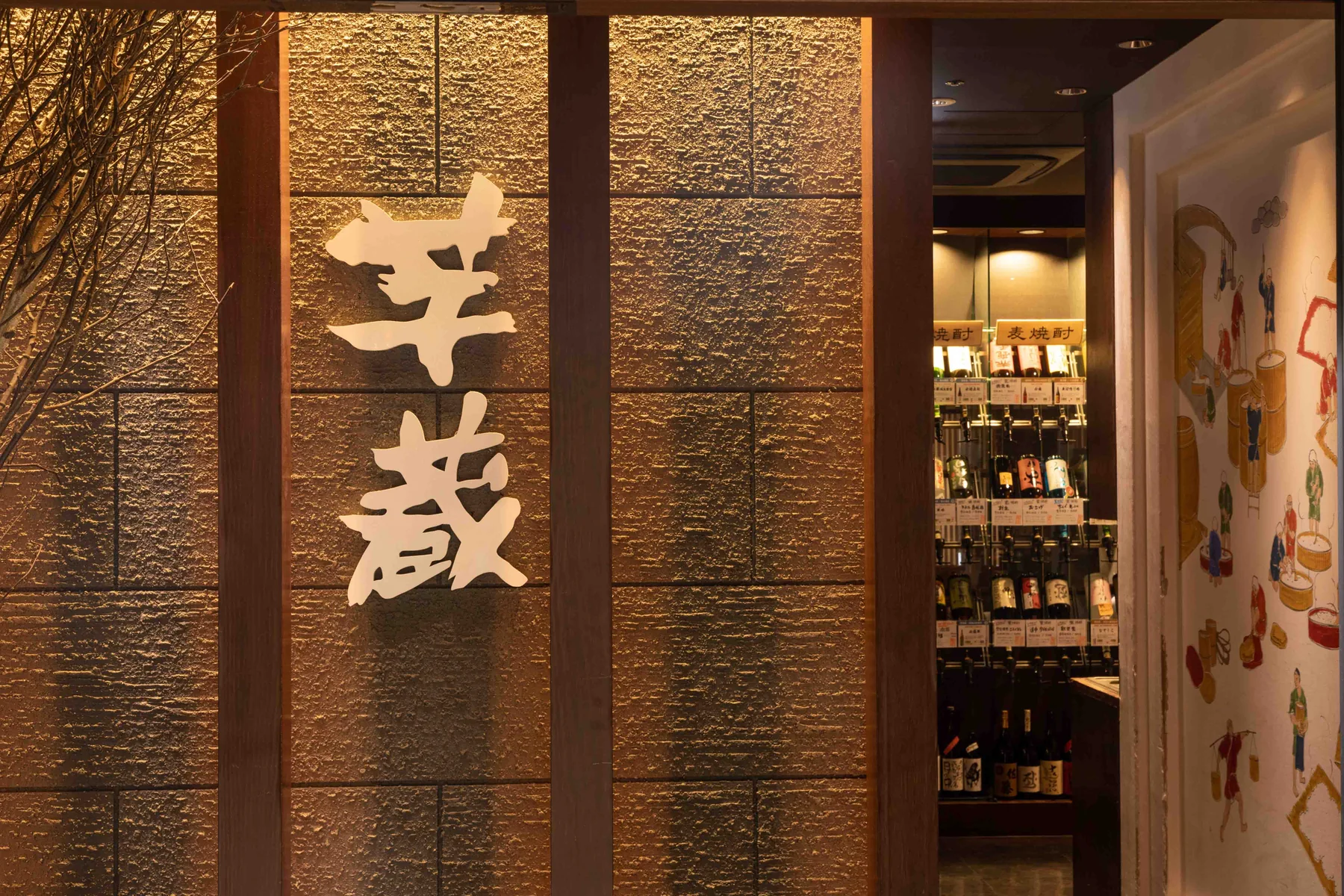 芋蔵 渋谷新南口店の店内