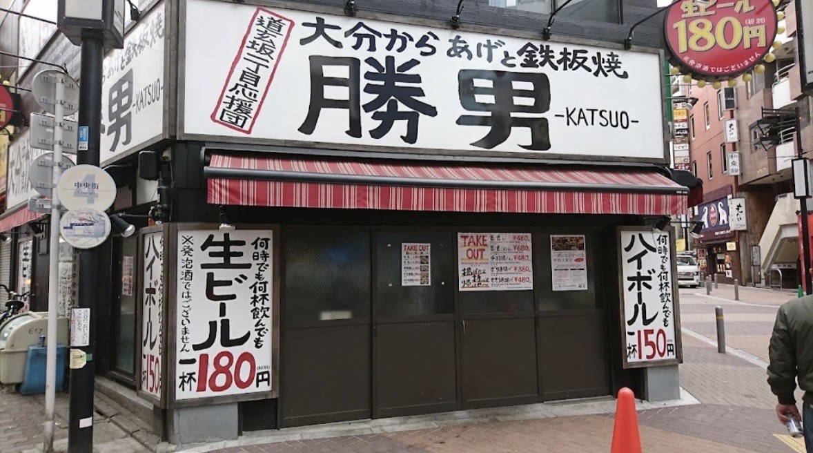 道玄坂一丁目の勝男。店頭の価格は撮影当時の表記