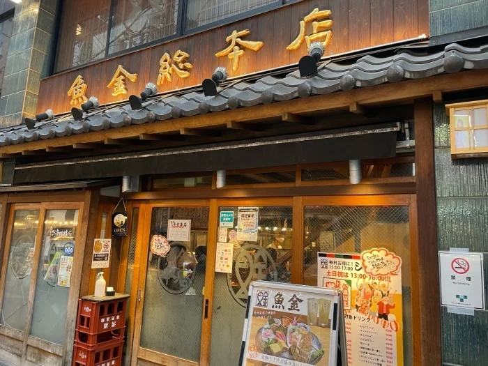 魚金 総本店の外観