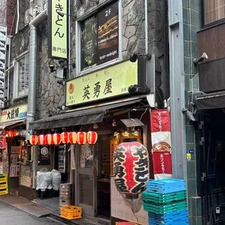 英勇屋 新橋店