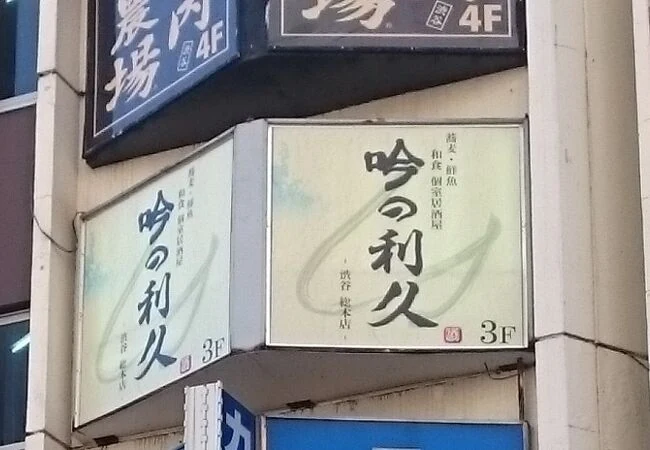 吟の利休 品川店の紹介写真