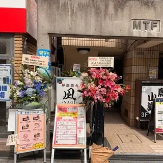 炉端焼き 凪 -nagi-の紹介写真