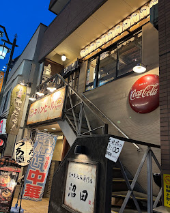 もつ煮込み専門店 沼田 本店へ上がる階段と店先