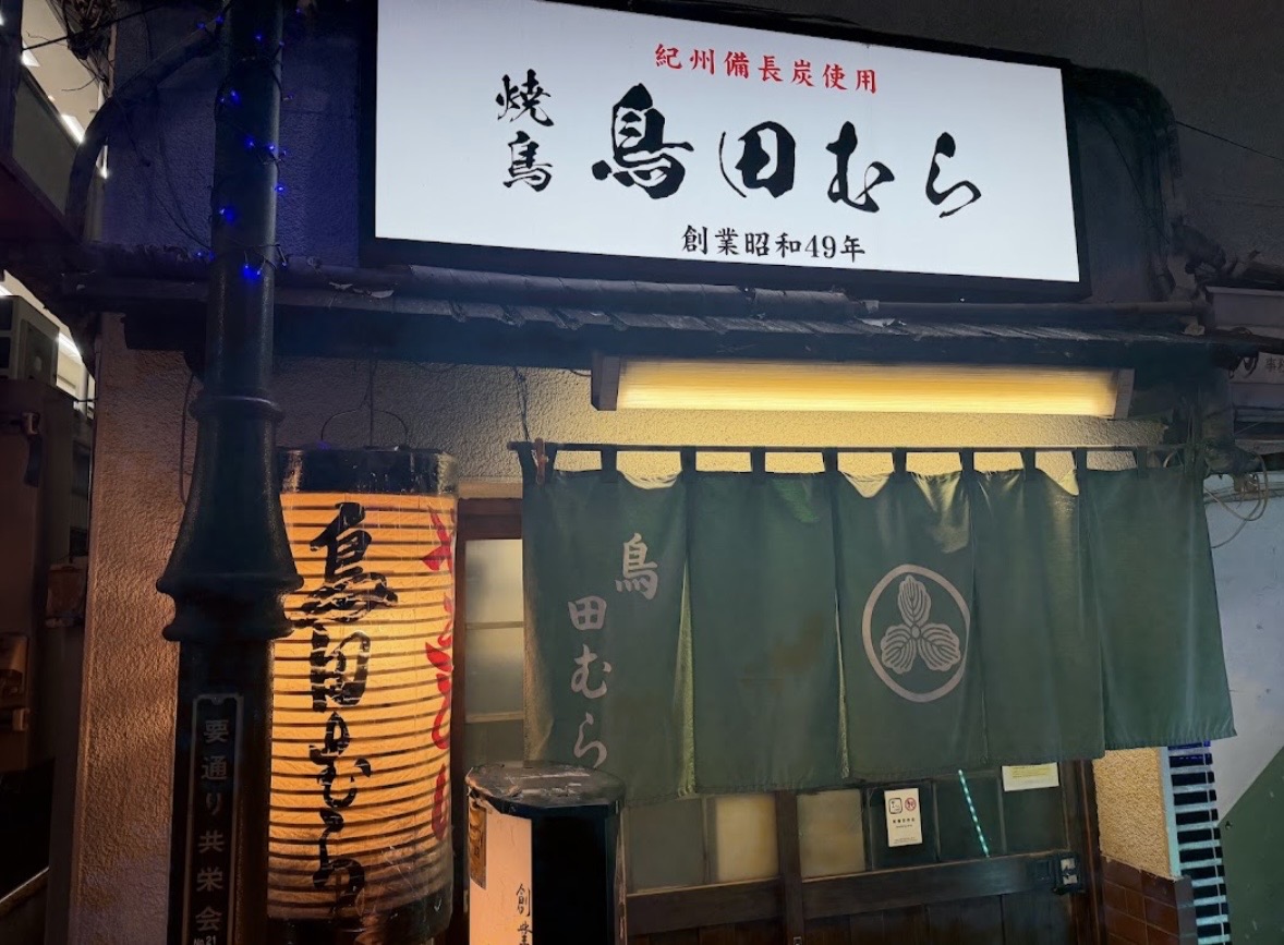 鳥田むら 本店の看板と暖簾