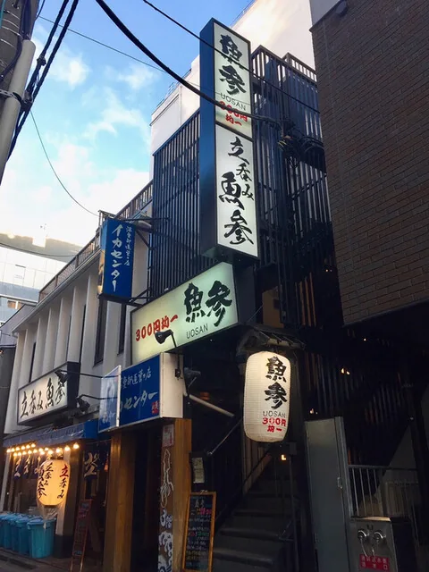 魚参 横浜西口店の写真