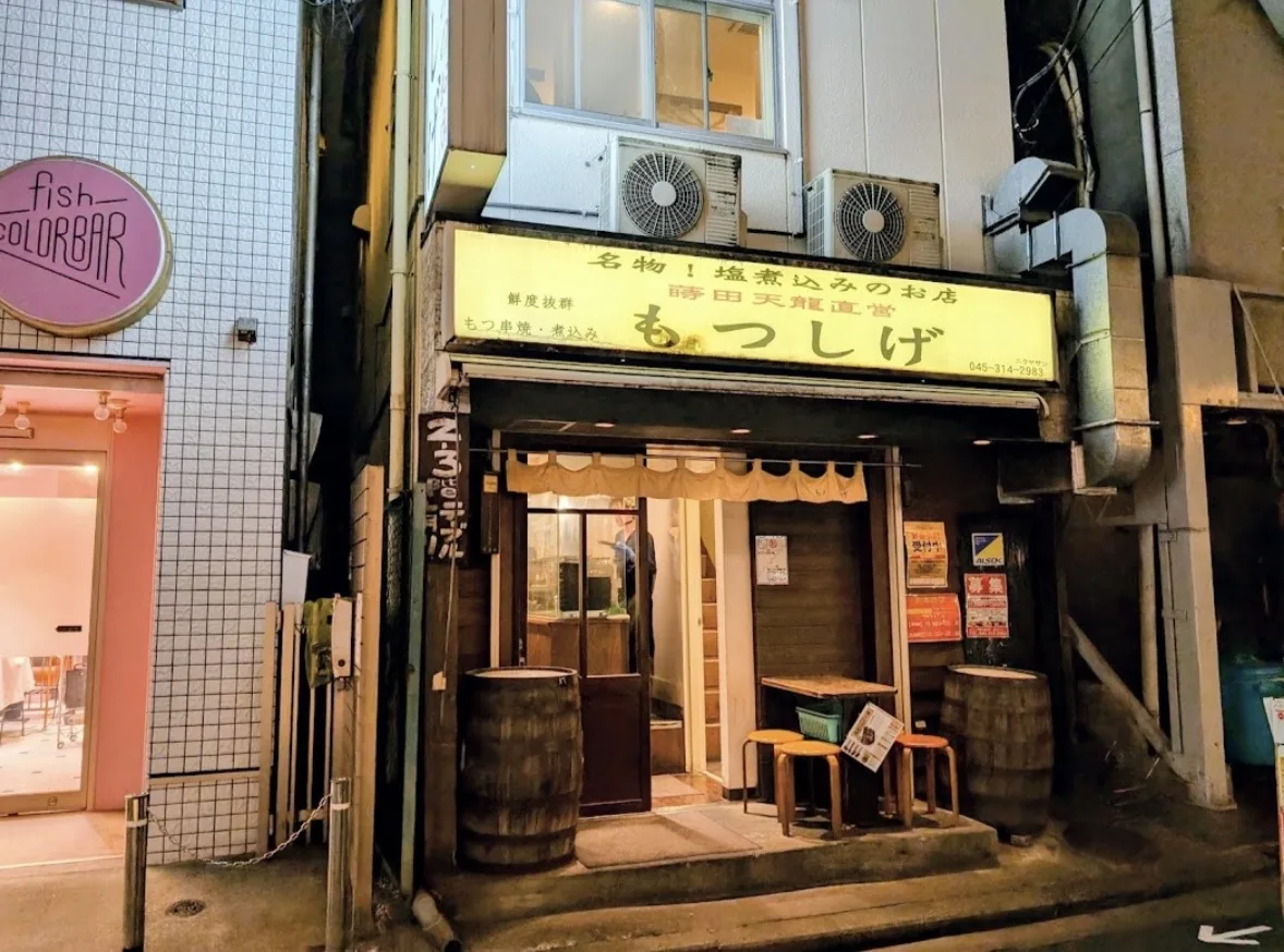 もつしげ 横浜西口店の写真