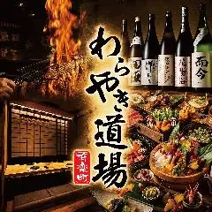 わらやき道場別邸の店舗紹介（提供画像）