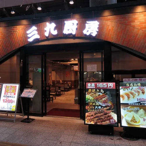 三九厨房 有楽町店の外観（提供写真）
